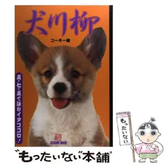 【中古】 犬川柳 五・七・五で詠むイヌゴコロ! コーギー編 (タツミムック) / コーギースタイル編集部 / 辰巳出版
