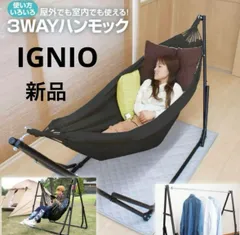 【値下げ】IGNIO 自立式 イグニオ 3way ハンモック 新品 IGNIO イグニオ 3way ハンモック アウトドア キャンプ