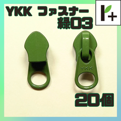 YKK ファスナー スライダー 5CN【緑03】20個　<ym_25_0402_03>