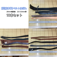 【国産本革ハギレ】ベルトレザー 幅広10本セット1m前後 ヌメ革はぎれ 牛革タンニン鞣し