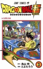 【中古】少年コミック ドラゴンボール超(3) / とよたろう