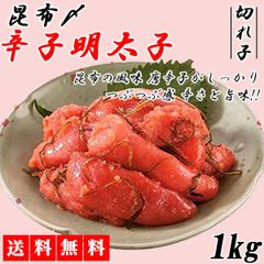 明太子 訳あり めんたいこ 1㎏ 昆布〆 切り子 辛子明太子 明太子 めんたいこ 切り子 格安 お中元 お歳暮 年末年始 おせち  送料無料