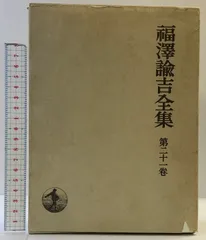 激レア 戦前 古書 アンティーク 大正版『福澤全集』 激レア 戦前 古書 アンティーク 大正版『福澤全集』 激レア 戦前