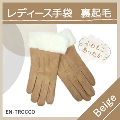 手袋 防寒 レディース ベージュ スマホ タッチパネル対応 女性用 冬 秋 暖かい 裏起毛 もこもこ 手首 通勤 通学 保温 アウトドア 防寒 防風 ふわふわ 冷え対策 スエード風 ファッション おしゃれ 可愛い 気持ち良い デート 誕生日 プレゼント
