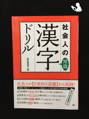 2024年最新】社会人の常識漢字ドリルの人気アイテム - メルカリ