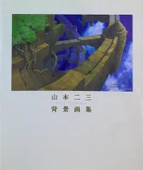 2025年最新】山本二三の人気アイテム - メルカリ