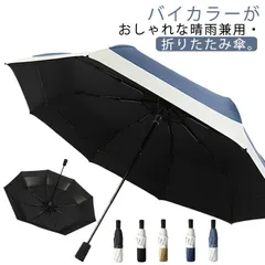 傘 折りたたみ傘 バイカラー 日傘 完全遮光 晴雨兼用 頑丈 大きい 折り畳み傘 撥水 雨傘 軽量 かさ 遮光率100% uvカット 紫外線対策 日焼け対策 メンズ レディース 遮熱 涼しい 熱中症対 KH41969