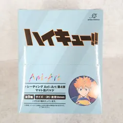 【新品未開封】ハイキュー!!トレーディングAni-Art　第4弾　マット缶バッジ 9個入り