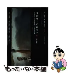 中古】 マスターショット 3 応用編 1つ上のクオリティを目指すための