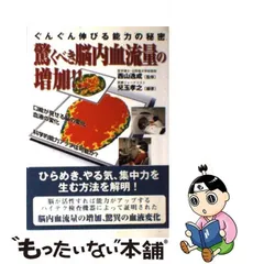 驚くべき脳内血流量の増加!! ぐんぐん伸びる能力の秘密/日本之書房/兒玉孝之