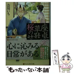 【中古】 座卓と草鞋と桜の枝と （アルファポリス文庫） / 会川 いち / アルファポリス