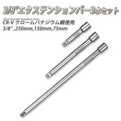 エクステンションバー エクステンション 延長 ジョイント ジョイントバー 3本セット 延長バー 延長棒 3/8