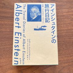『アインシュタインの旅行日記: 日本・パレスチナ・スペイン』アルバート・アインシュタイン