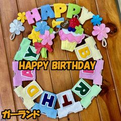 フェルト　ハッピーバースデー　ガーランド　HAPPY BIRTHDAY リース　タペストリー