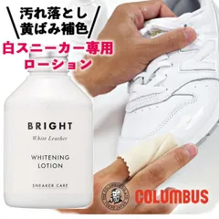 コロンブス スニーカーケア 白スニーカー専用 ホワイトニングローション 150ml クリーム 白革 白 スニーカー 汚れ 手入れ 補色 スニーカー クリーナー