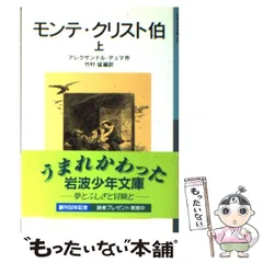 【中古】 モンテ・クリスト伯 上 （岩波少年文庫） / アレクサンドル・デュマ、 竹村 猛 / 岩波書店