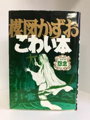 2023年最新】楳図かずおこわい本の人気アイテム - メルカリ