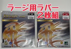 入門向け❗️ラージボール用ラバー「ニッタク　スペシャリストスタート」２枚セット