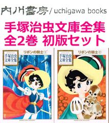 リボンの騎士　文庫版 全2巻　全巻 初版 セット /　手塚治虫文庫全集 まとめて