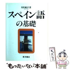 基礎スペイン語文法 寿里順平 はじめてのスペイン語会話 中居博康 ⚠CD