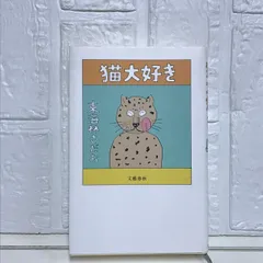 猫大好き 東海林 さだおのサムネイル