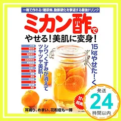 ミカン酢でやせる! 美肌に変身! (一晩で作れる! 糖尿病、高血圧を撃退する最強ドリンク) 　 　_02