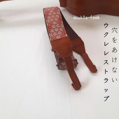 【ウクレレストラップ】やわらかダブルフック　２色の桜柄　畳縁　チョコレートブラウン色のフック　幅3.8cm