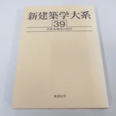 2025年最新】建築学大系の人気アイテム - メルカリ