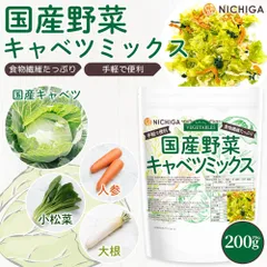 【NICHIGA／ニチガ公式】国産野菜キャベツミックス 200g【送料無料】【メール便で郵便ポストにお届け】【代引不可】【時間指定不可】 食物繊維たっぷり［キャベツ 人参 小松菜 大根］手軽で便利 契約農家栽培 味噌汁の具 [01]のサムネイル
