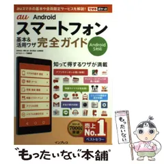 【中古】 au Androidスマートフォン基本&活用ワザ完全ガイド (できるポケット) / 法林岳之  橋本保  清水理史  白根雅彦  できるシリーズ編集部 / インプレス