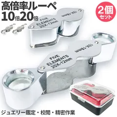 【送料無料】ルーペ 2レンズ 高倍率 2個セット 拡大鏡 ルーペ 倍率10倍 20倍 ケース付き 携帯 携帯ルーペ ジュエリールーペ