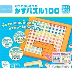 新品未開封 新品未使用 KUMONTOY くもん ぴったりしきつめかずパズル100 KP-11 547999 知育玩具 おもちゃ 3歳以上 KUMON 公文 （送料無料 北海道、沖縄、離島は配送不可）
