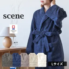 【公式ショップ】 バスローブ 今治 ホテルタイプ scene Lサイズ 送料無料 (宅配) シーンバスローブ 新品
