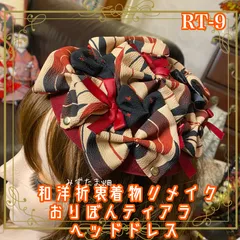 着物リメイク ハンドメイド おりぼん ティアラ ヘッドドレス トークハット カチューム カチューシャ ヘアアクセサリー 和洋折衷 レトロ 和ロリータ 深みのある赤と黒、柔らかなベージュの色調で表現された矢羽根柄 RT-9