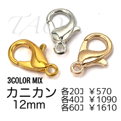 【120個】12㍉　カニカン　3色MIX　留め具　ストラップパーツ/F-13