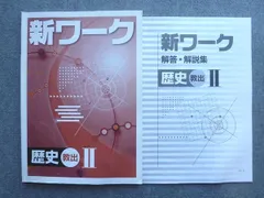 2023年最新】新ワーク 歴史?の人気アイテム - メルカリ