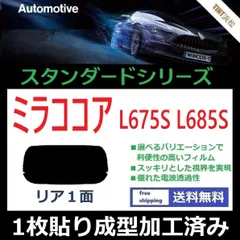 カーフィルム カット済み リアのみ ミラココア L675S L685S 【１枚貼り成型加工済みフィルム】WINCOS ドライ成型