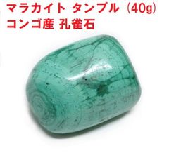 マラカイト　タンブル　(40g)　 コンゴ産　孔雀石　天然石　コレクション　魔除け