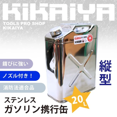KIKAIYA ガソリン携行缶 ステンレス 20リットル ガソリンタンク ジェリカン 消防法適合品 縦型