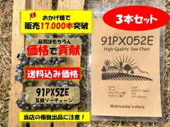 【3本】91PX52E 互換 14インチ 35センチバー用 ソーチェーン 替刃 91px-52e 91px52e  実績5年 17,000本突破