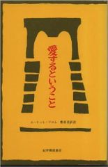 愛するということ