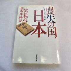 ｢喪失の国、日本｣　古本