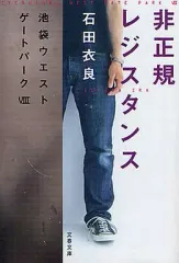 【中古】文庫 ≪日本文学≫ 池袋ウエストゲートパーク 8 非正規レジスタンス