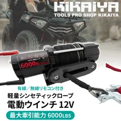電動ウインチ 12V 最大牽引能力6000lbs 2721kg シンセティックロープ 電動ホイスト 軽量 7.45kg 無線/有線コントローラー オフロード ウィンチ KIKAIYA
