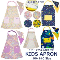 キッズエプロン 三角巾セット120-140cmサイズ綿100％ 後ろの部分がゴムタイプ こどもエプロン 子供用 エプロン 子供エプロン 幼児 小学生 かわいいト 女の子 男の子 調理実習 幼稚園 おしゃれ ギフト プレゼント かわいい