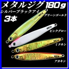 180g×3　ハードルアー　メタルジグ　TGベイト風　3Dシルバーブラックアイ　グリーンゴールド、ピンクグロー、ミドキン、アカキン　イワシ型　ジギング　ルアー　シーバス　青物　タチウオ　太刀魚　海釣り