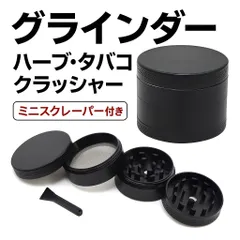 携帯用グラインダー （タバコ・ハーブ用）クラッシャー 喫煙具
