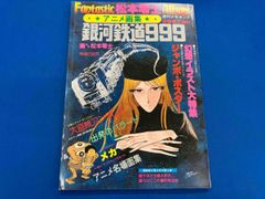 週刊少年キング 松本零士ファンタスティック・アルバム アニメ画集