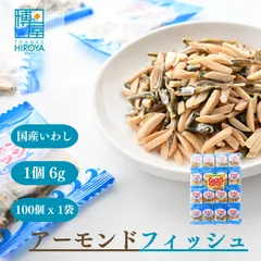 博屋 アーモンドフィッシュ 無添加 個包装 (6g x 100個) x 1袋 大容量フィッシュアーモンド カルシウム お菓子 おやつ 子供 こども アーモンド小魚 小魚アーモンド 小袋 骨のサムネイル