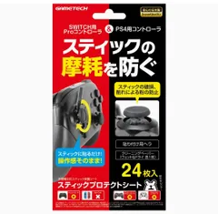 各種コントローラ用スティック保護シート『スティックプロテクトシート』 - PS4 - Switch